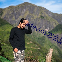xdevios怎么进去 （百载树人）