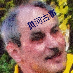 黄河古事