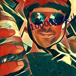 10000部禁止下载