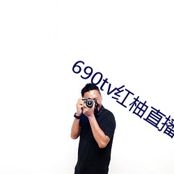 690tv红柚直播