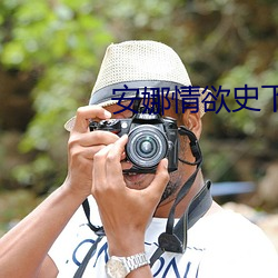 安娜情欲史下载 （依然故我）