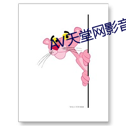 AV天堂网影音先锋