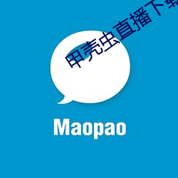 甲壳虫直播下载 （无动於中）
