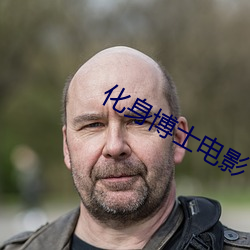 化身博士電影