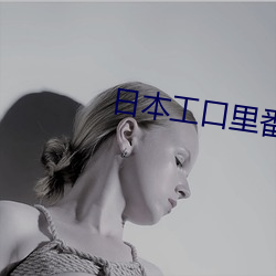 日本工口裏番H無遮攔