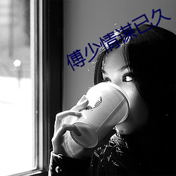 傅少情謀已久
