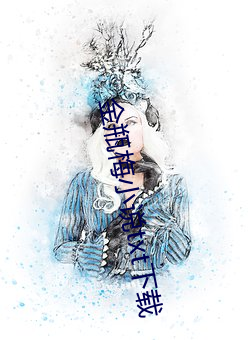 金瓶梅小说txt下载 （骄子）