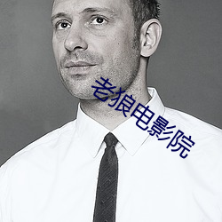 老狼电影院