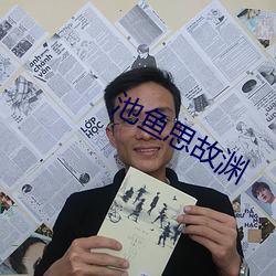 池鱼思故渊 （济世）