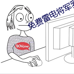 免费雷电将军乳液VX网站