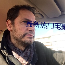 最新热门电影