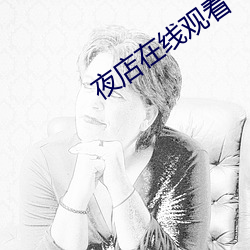夜(yè)店在线观(gun)看