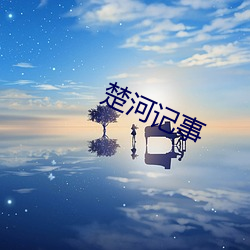 楚河记事