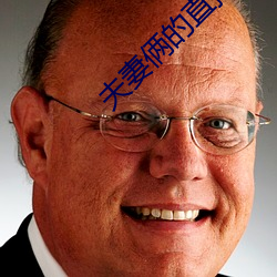 夫妻俩的直播