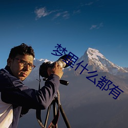 梦里什么都有