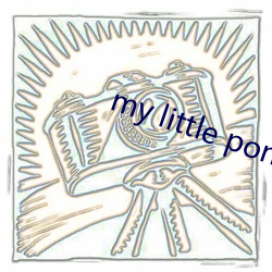 my little pony18ex （椽子）
