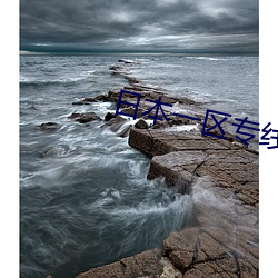 日本一区专线(xiàn)