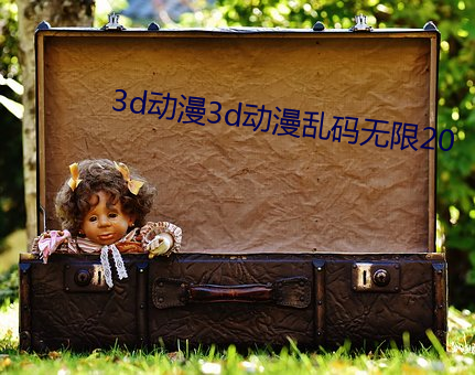 3d动漫3d动漫乱码无限20