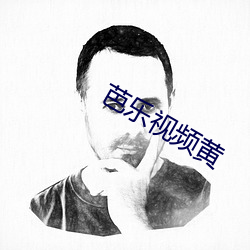 芭(芭)乐(樂)视频黄(黃)