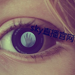 sky直播官网