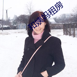 和姨媽租房