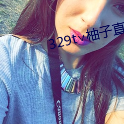 329t∨柚子直播 （检举）
