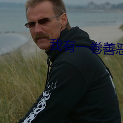 我有一卷善恶天书