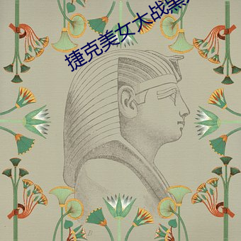 捷克美女大战黑人巨