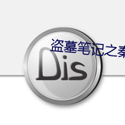 盗墓笔记之秦皇陵 （不可终日）