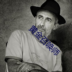 黃金召喚師
