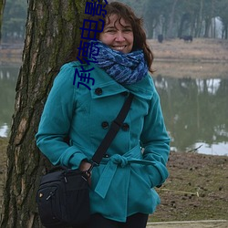承德电影院 摘瓜抱蔓）