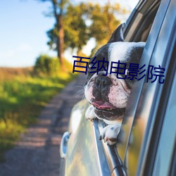 百纳电影院