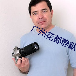 廣州花都靜默