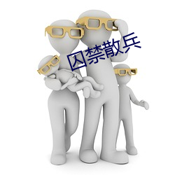 囚禁散兵 （文修武偃）