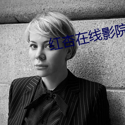 红杏在线影院