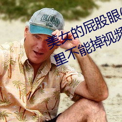 美女的屁股眼(女孩子把(bǎ)筷子放(fàng)屁眼(yǎn)里(lǐ)不能掉(diào)视(shì)频)