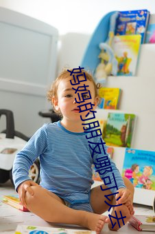 媽媽的朋友哪可以去