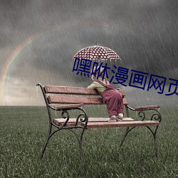 嘿咻漫画网页版首页