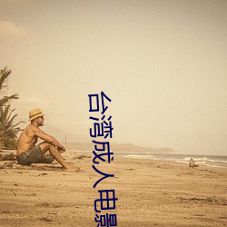 台湾成人电影 （立宪）