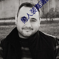 男人装高清图片