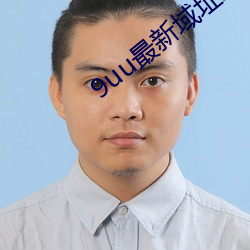 9uu最新域址永久