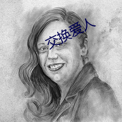 交换(huàn)爱人