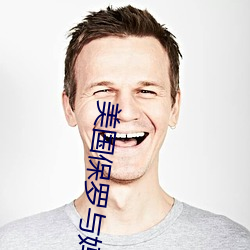 美国保(bǎo)罗与妈妈4