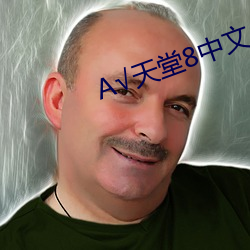 √天堂8中文