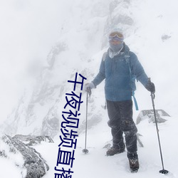 午夜視頻直播