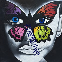 打屁屁小說