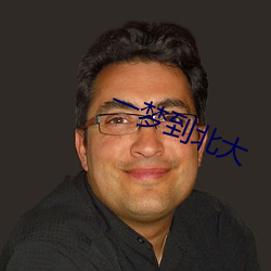 一夢到北大