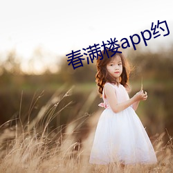 春满楼app约 （违天逆理）