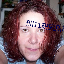 fill11研究所h5