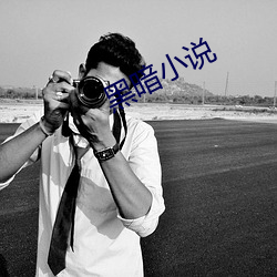 黑暗小說